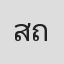 สุชาติ ถามไถคาม